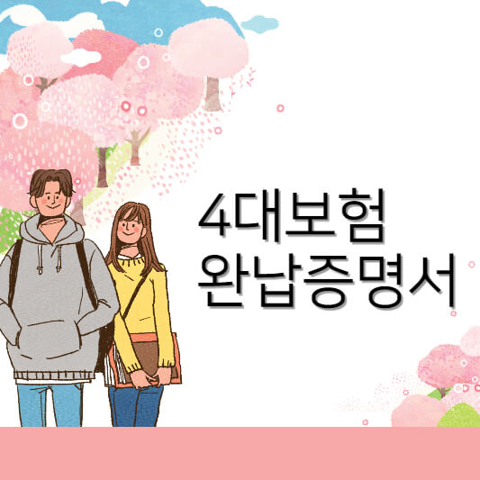 4대보험완납증명서