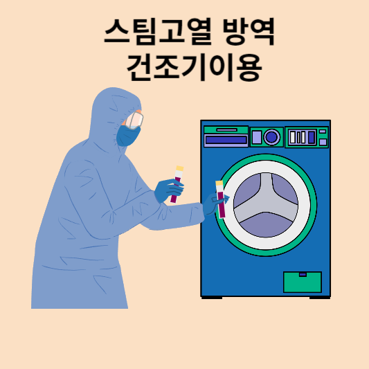 스팀-방역