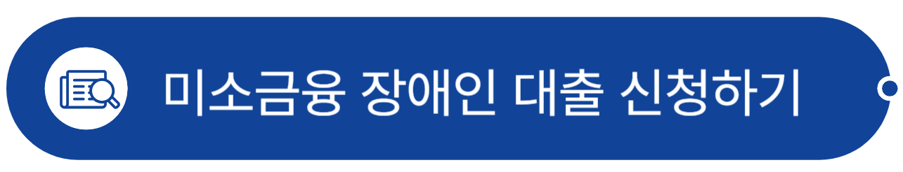 장애인_대출