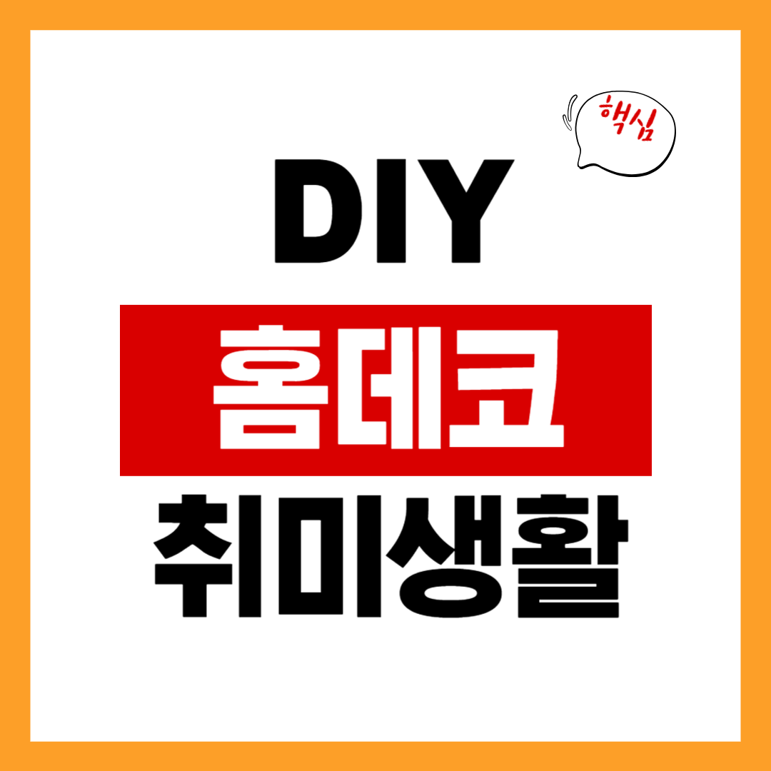DIY 홈데코