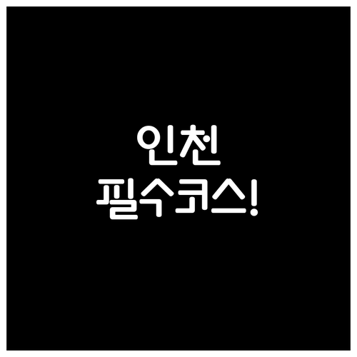 인천 동구 배다리 헌책방 거리와 화도..