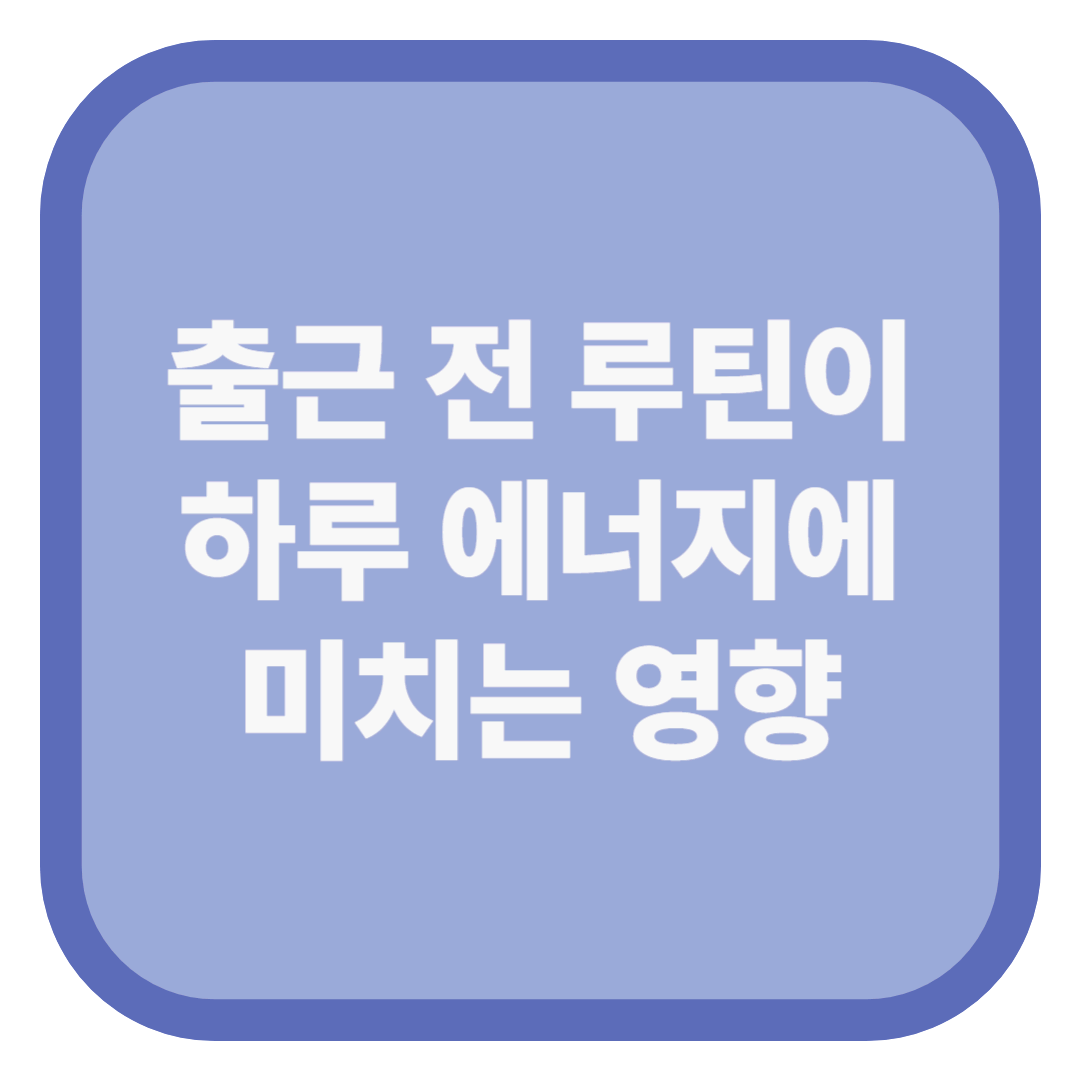 출근 전 루틴이 하루 에너지에 미치는 영향