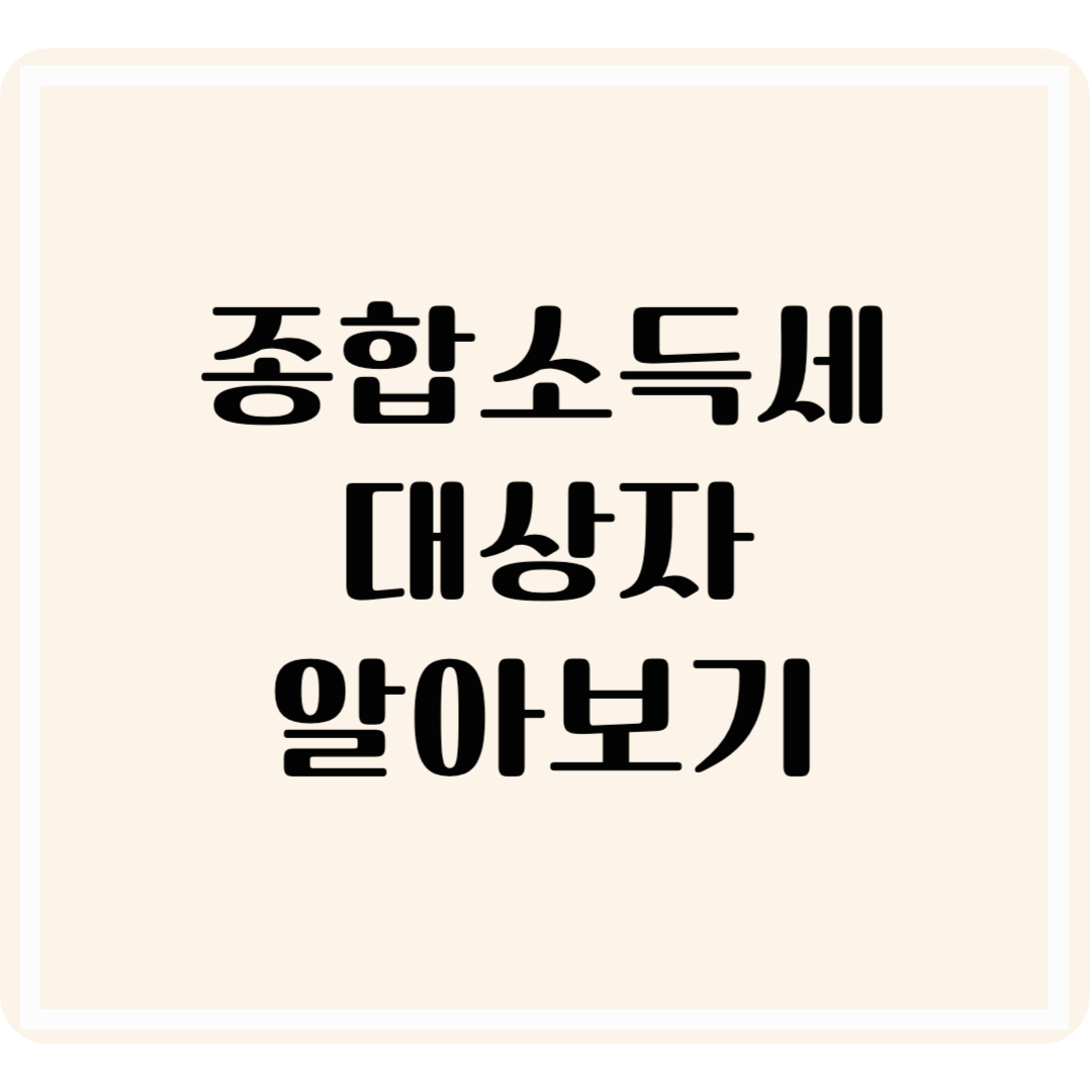 종합소득세 신고 대상자 확인법, 나는 해야 할까?