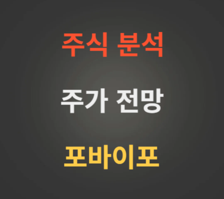 포바이포 주가 전망 분석 (4월3주)