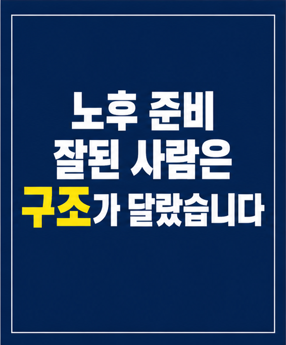 노후준비 은퇴준비 자산관리 구조 썸네일