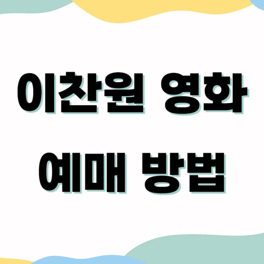 이찬원 콘서트 영화 티켓 예매 방법 CGV 상영관