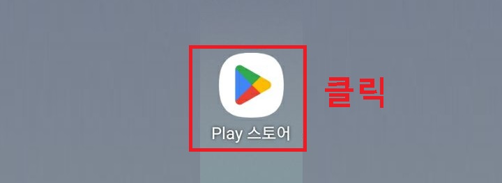 플레이스토어 클릭함
