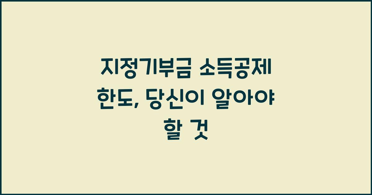 지정기부금 소득공제 한도