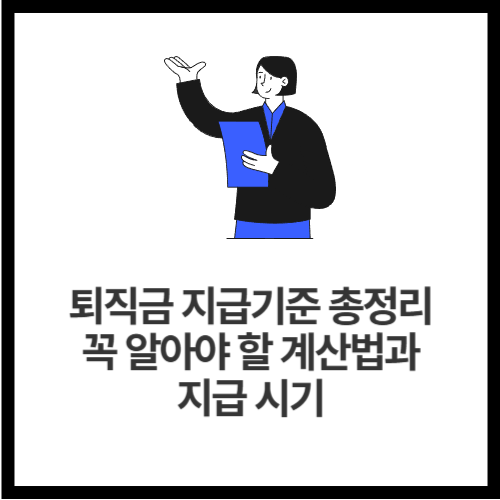 퇴직금 지급기준 총정리! 꼭 알아야 할 계산법과 지급 시기