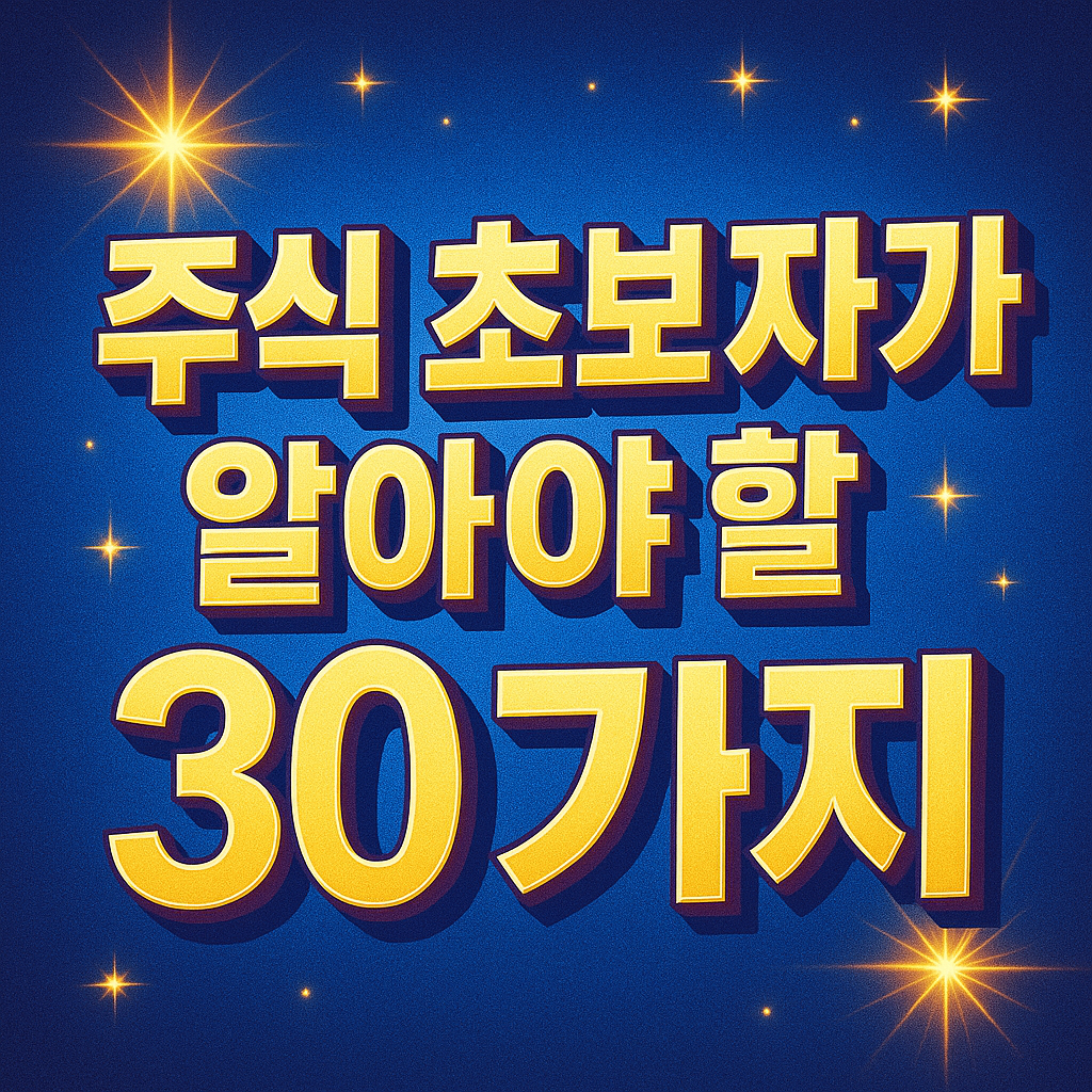 주식 초보자를 위한 필수 용어 30가지