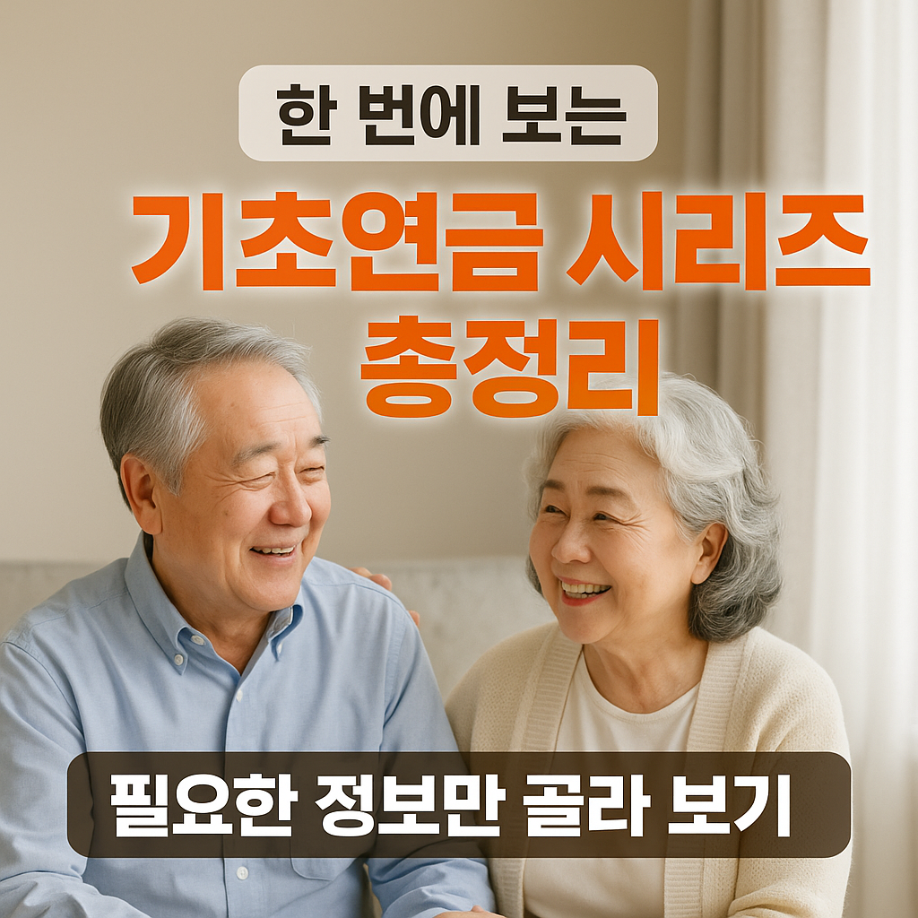 기초연금 시리즈 모음집 – 한눈에 보기