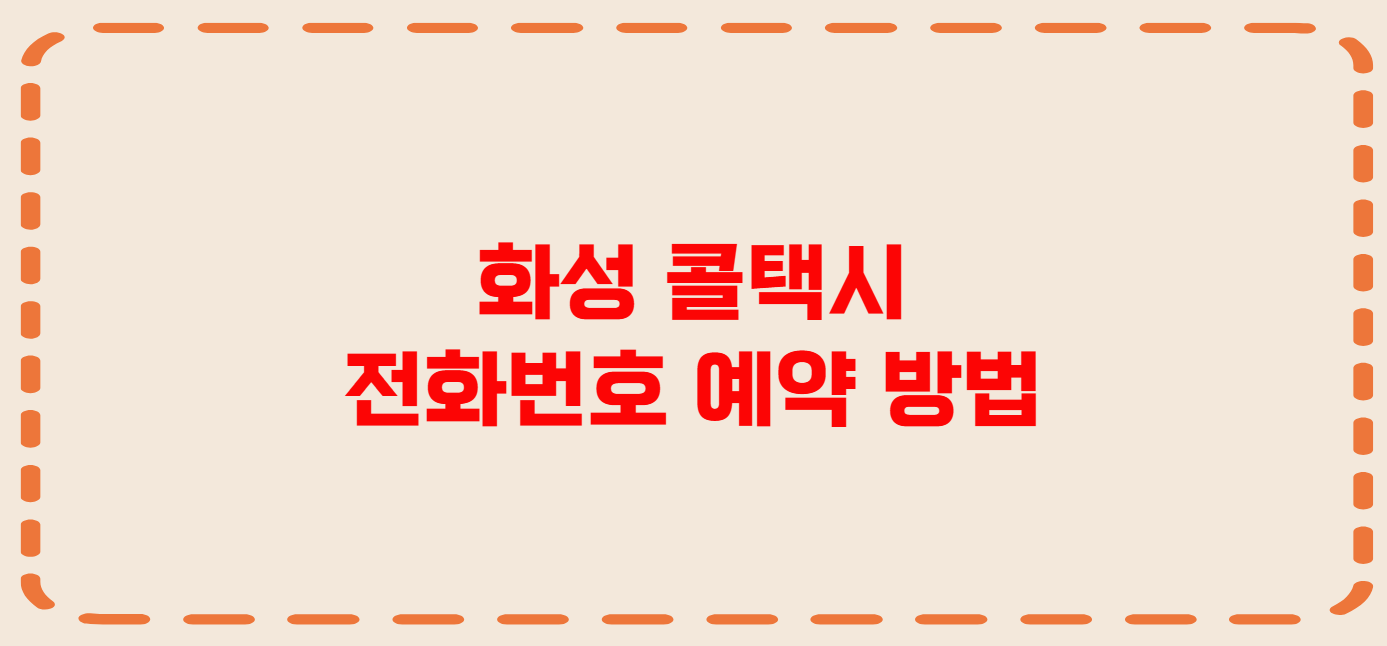 화성 콜택시 전화번호 이용꿀팁