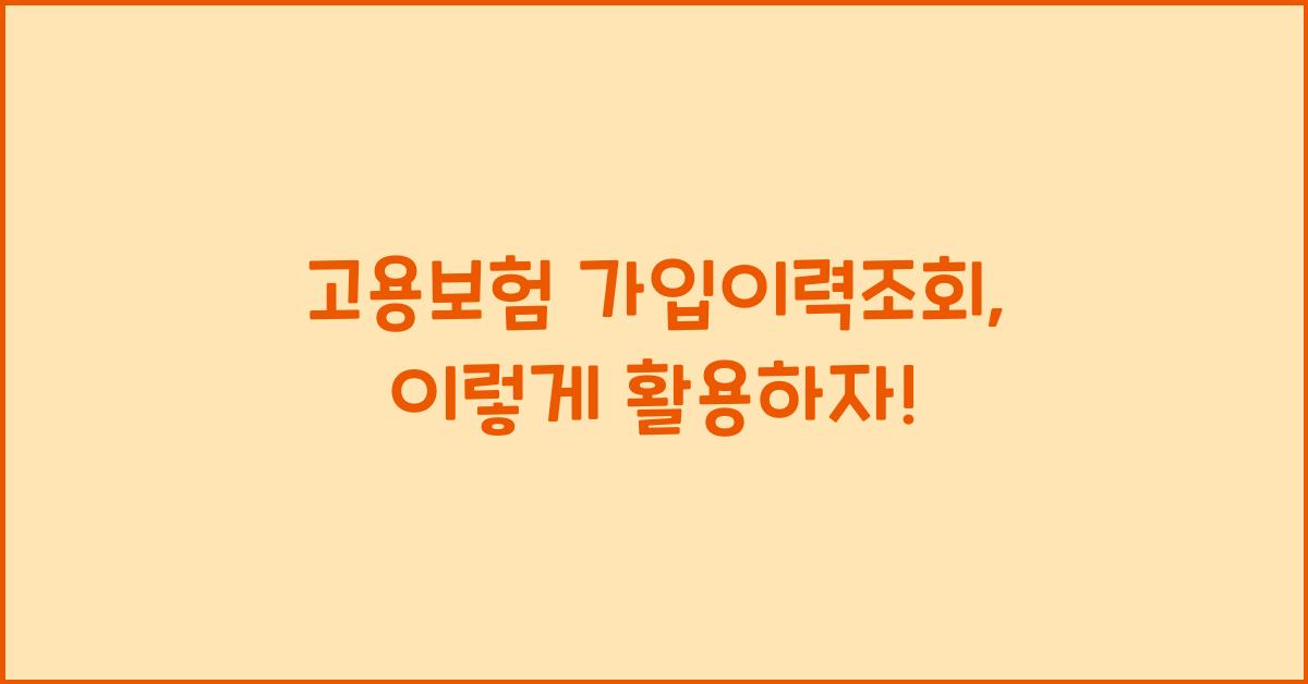 고용보험 가입이력조회