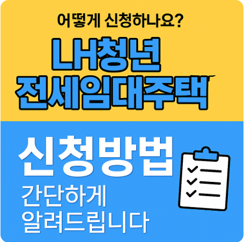 LH 청년전세임대주택 신청방법