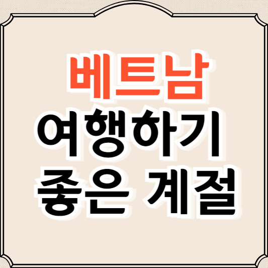 베트남 여행하기 좋은 계절, 여행지추천