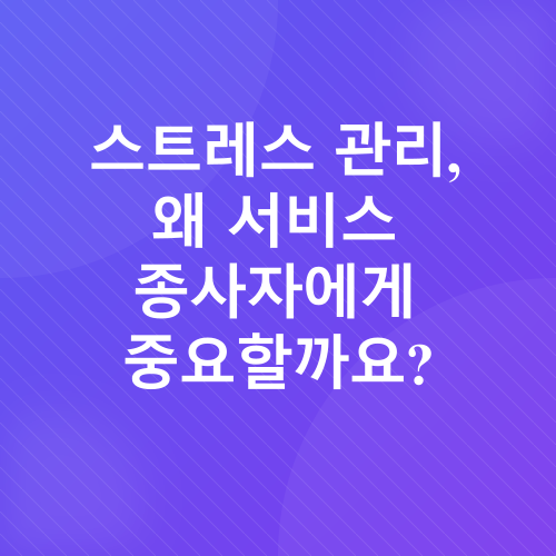 셀프리더십과 스트레스 관리_1