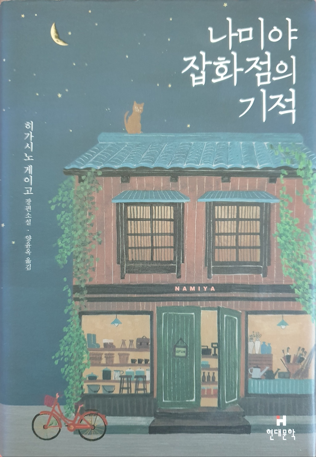 나미야 잡화점의 기적 관련 사진