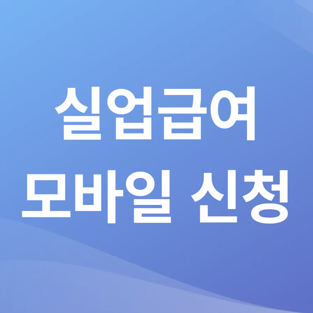 실업급여 모바일 신청
