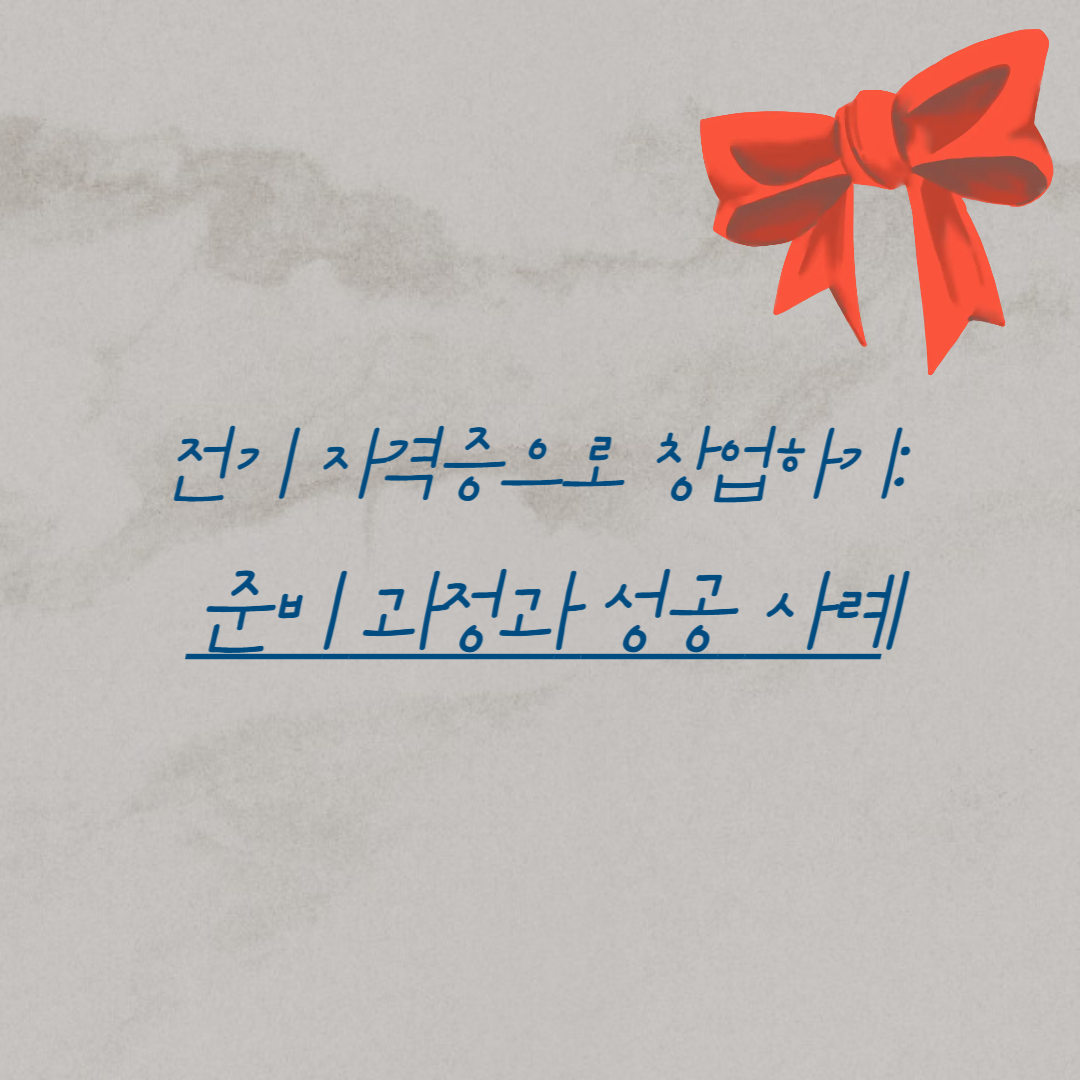전기 자격증으로 창업하기