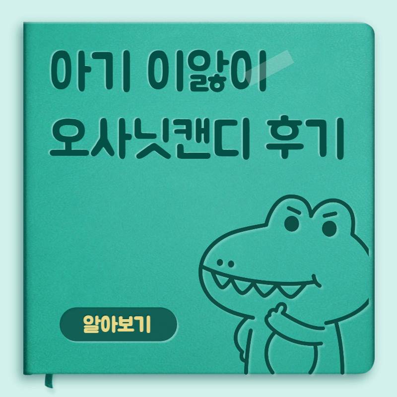 오사닛 캔디 후기