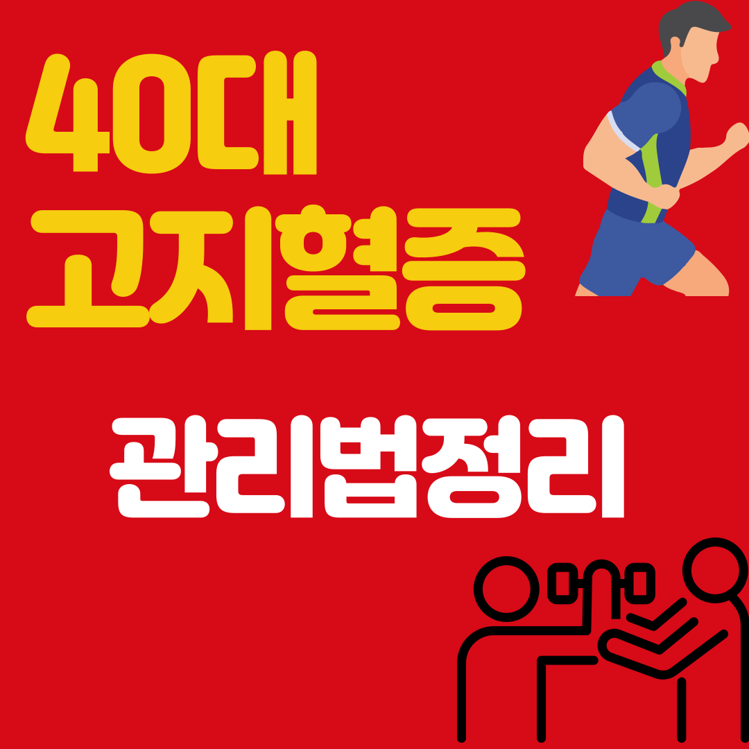 40대 고지혈증 관리법
