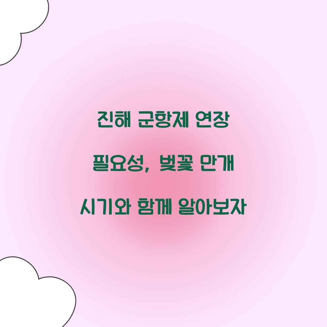 군항제 연장