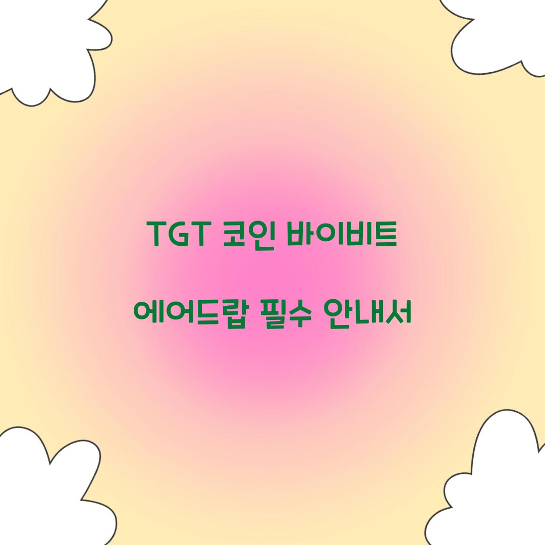 TGT 코인 바이비트 에어드랍
