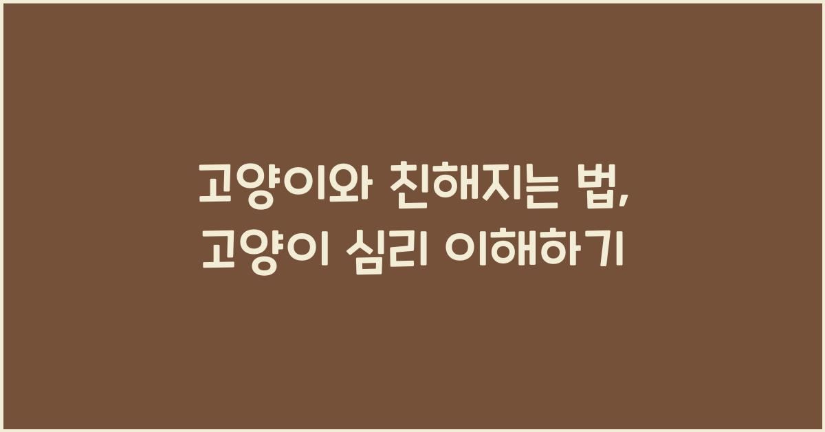 고양이와 친해지는 법