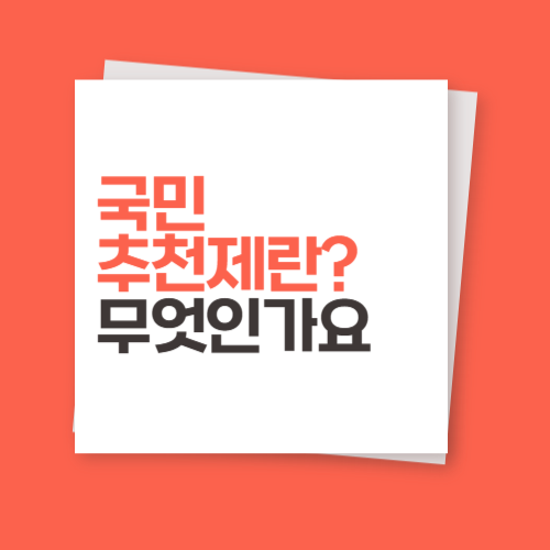 [국민추천제] 공공기관 인재 발굴, 나도 추천할 수 있다!