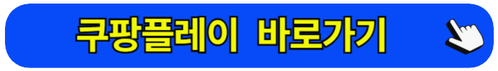 쿠팡플레이