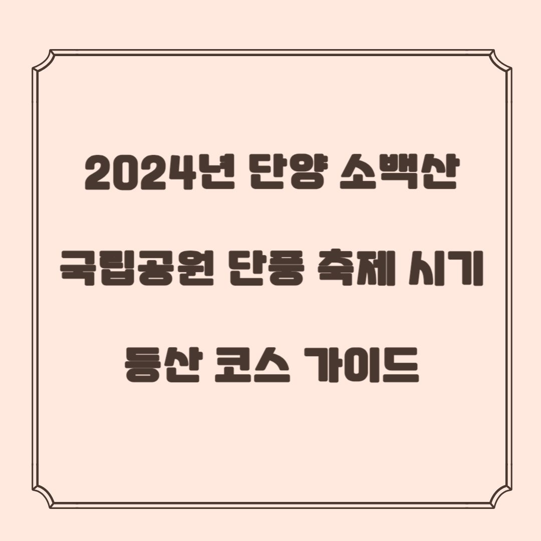 2024년 단양 소백산 국립공원 단풍 축제 시기 등산 코스