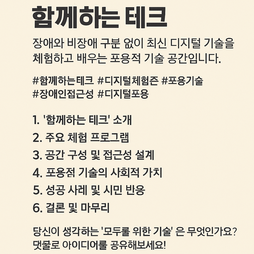 장애-비장애 통합 디지털 체험존 ‘함께하는 테크’ – 모두를 위한 포용적 기술 공간