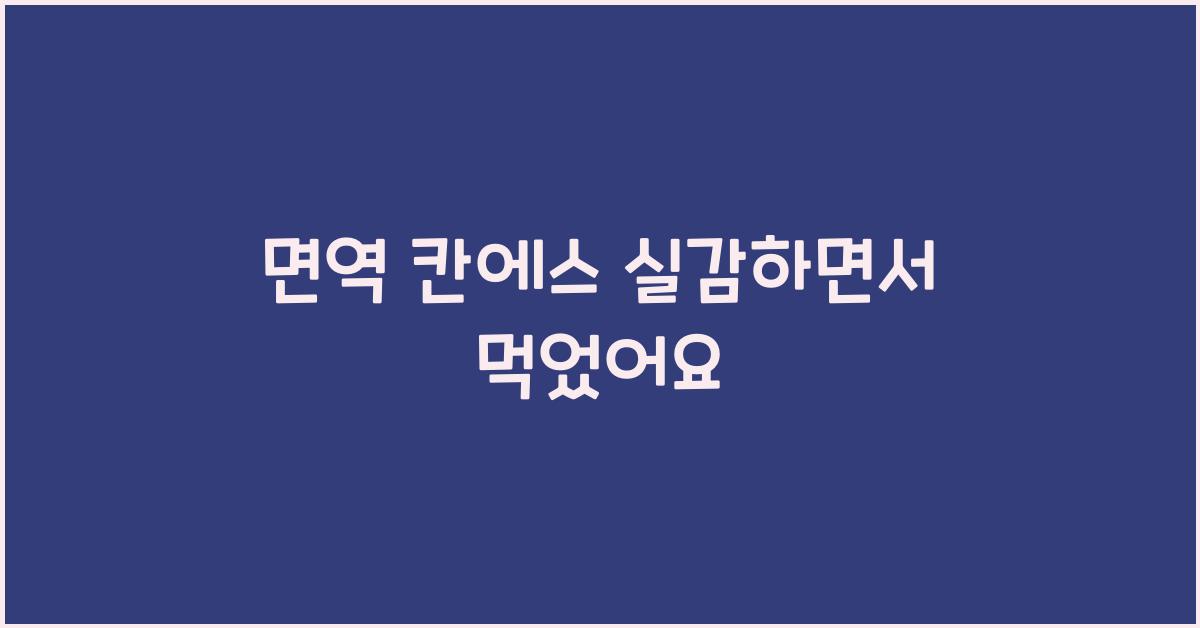 면역 칸에스