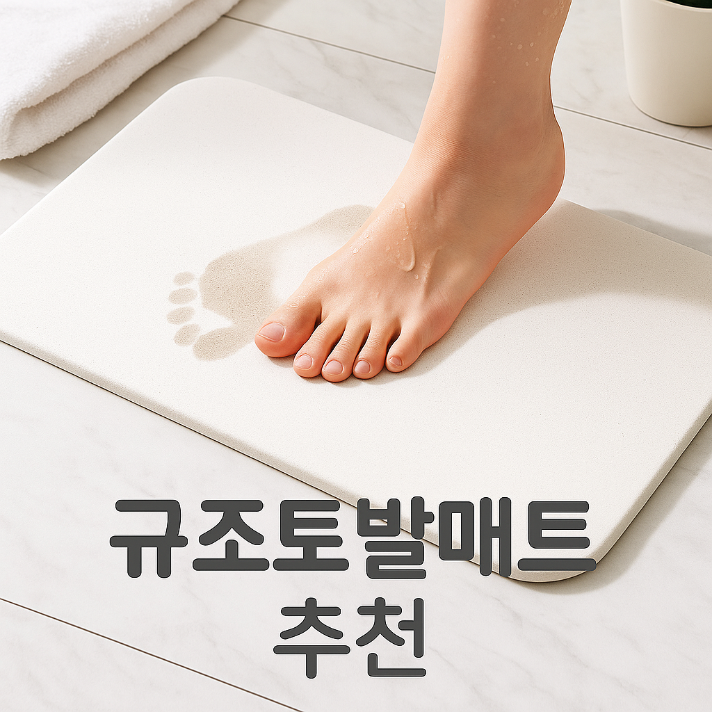규조토발매트