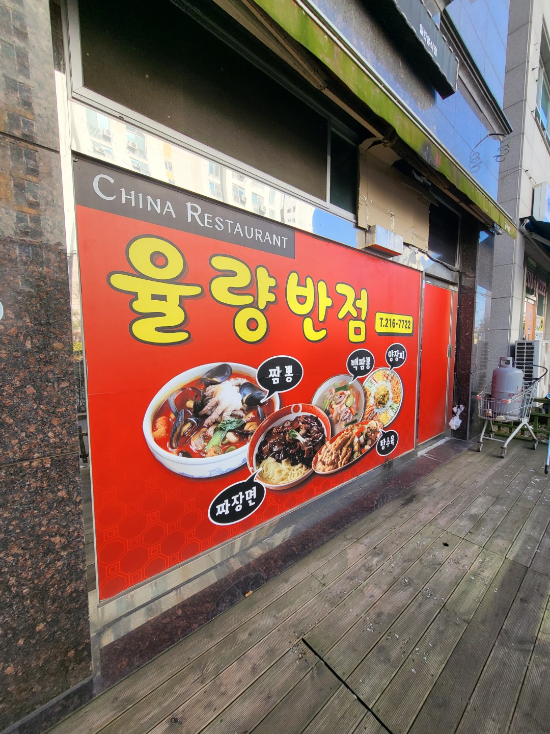 청주 중국집 ( 청주 율량반점 )