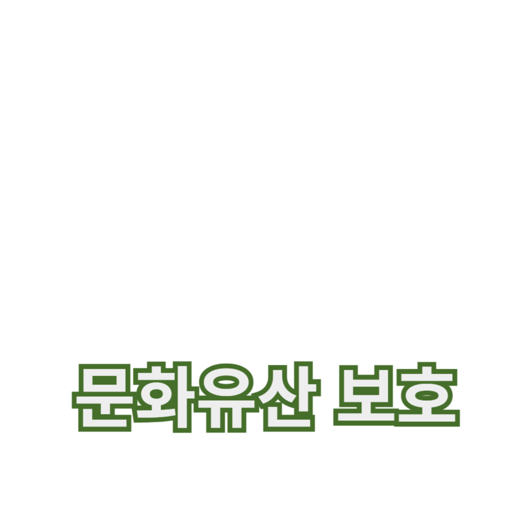 한국 문화유산 보호의 중요성