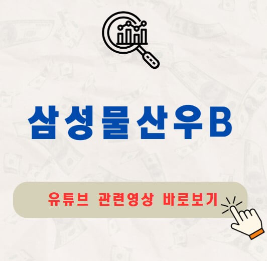 삼성물산우B 주가 배당금 지급일