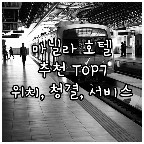 마닐라 호텔 어디로? 위치, 청결, ..