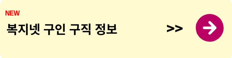 복지넷 구인