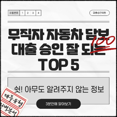 무직자 자동차 담보 대출