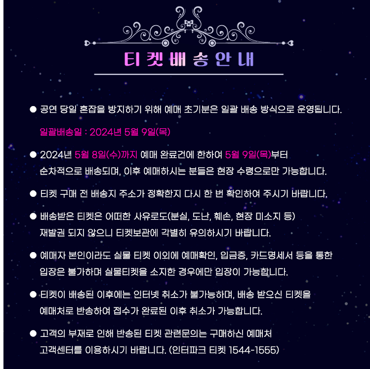 미스트롯3 전국투어 울산 콘서트 티켓 배송 안내