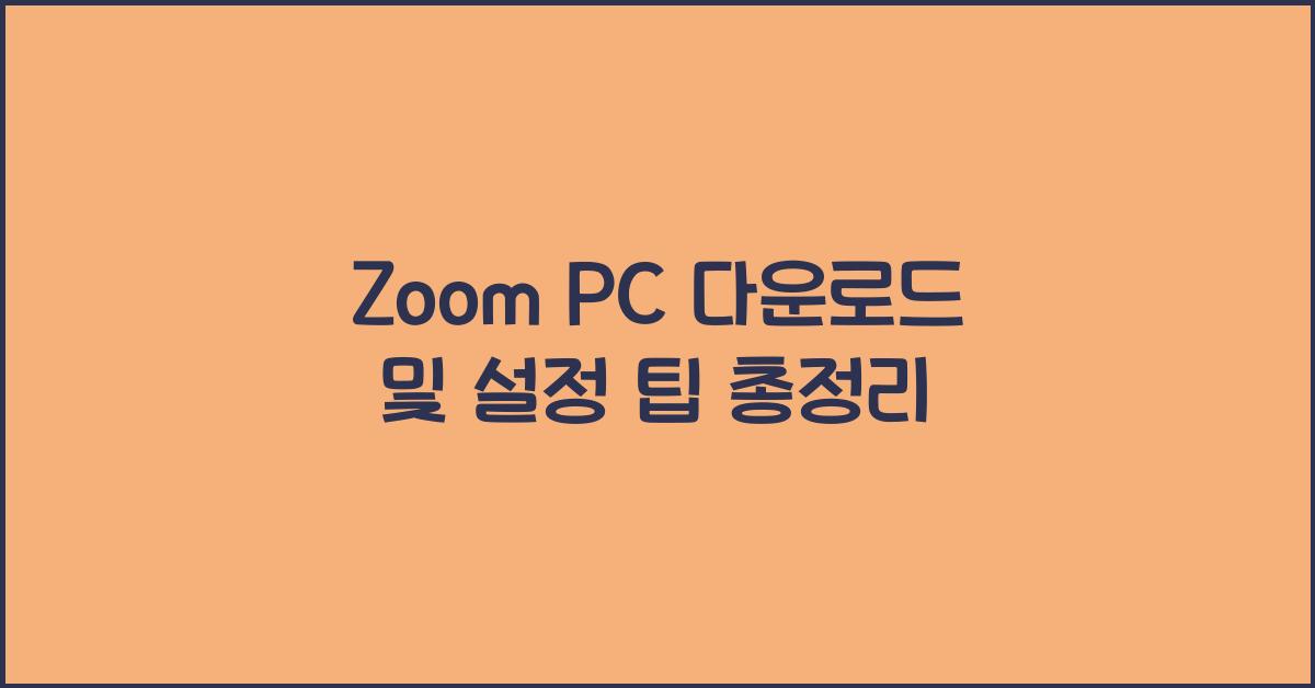 zoom pc 다운로드