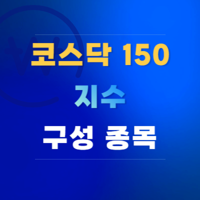 코스닥-150-지수-구성-종목-확인-방법