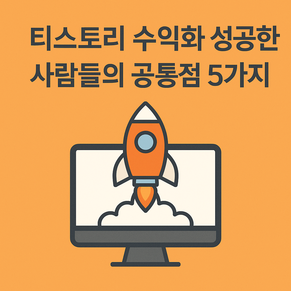 티스토리 수익화 성공한 사람들의 공통점 5가지
