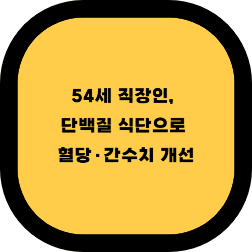 💪 단백질 식단으로 변화한 건강검진 결과｜50대가 주목하는 식단의 힘