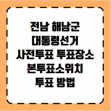 해남군 대통령선거 사전투표 투표장소 투표소 위치 투표 방법