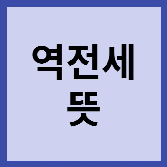 역전세 뜻 썸네일