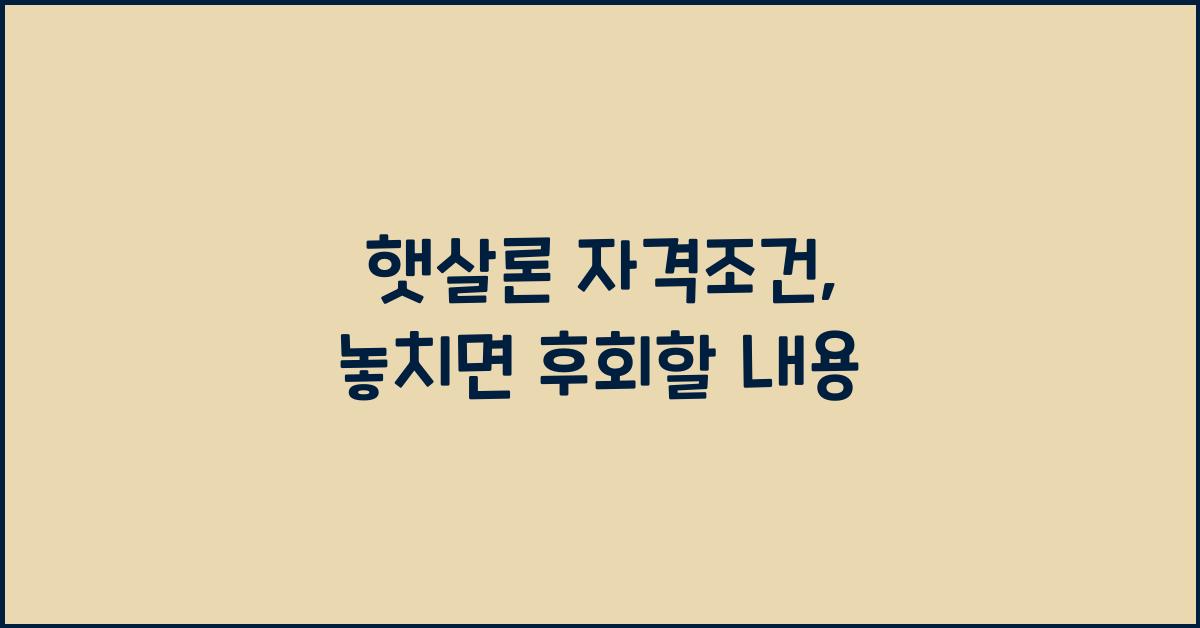 햇살론 자격조건