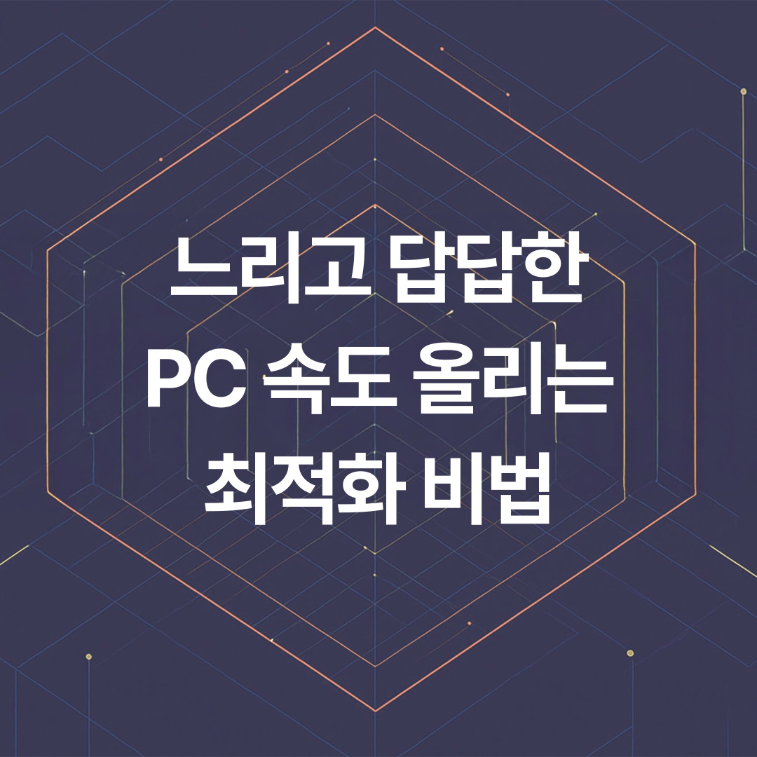 느리고 답답한 PC, 이제 그만! 속도 올리는 7가지 특급 최적화 비법
