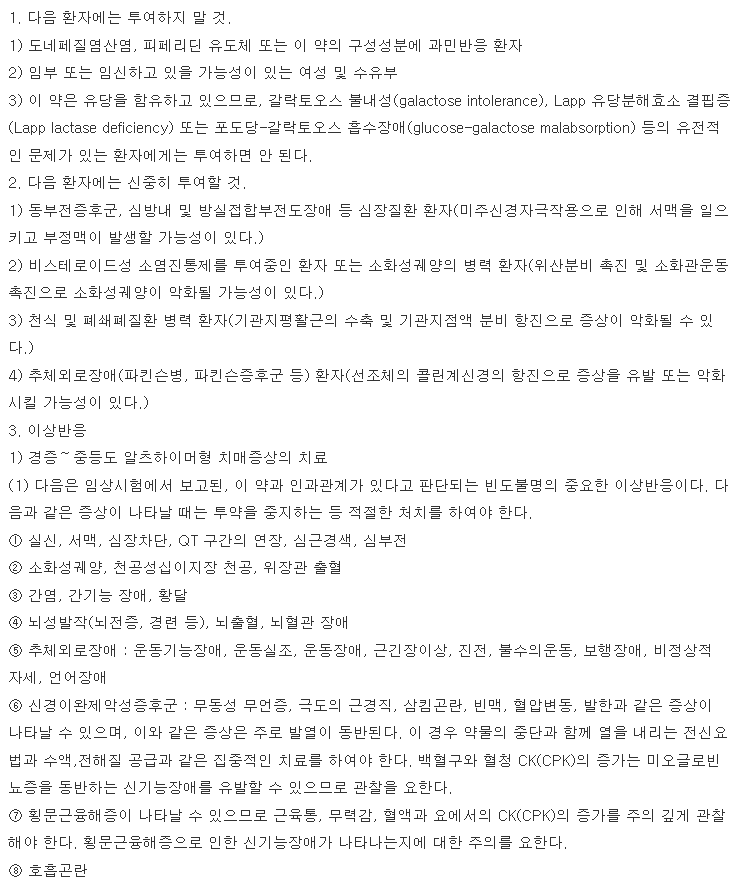 도네트정10mg 복용 주의사항